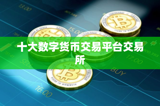 十大数字货币交易平台交易所