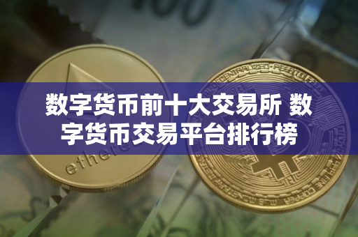 数字货币前十大交易所 数字货币交易平台排行榜