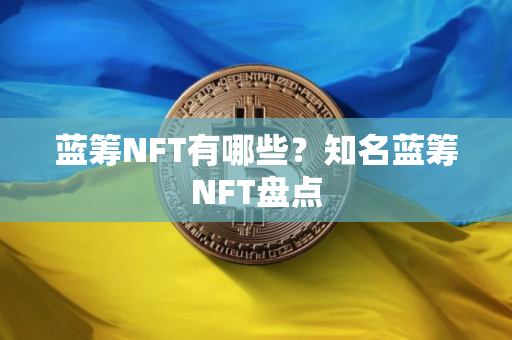 蓝筹NFT有哪些？知名蓝筹NFT盘点