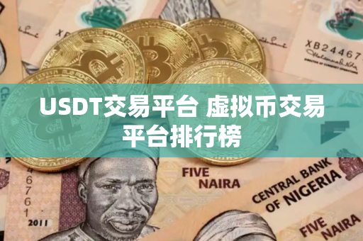 USDT交易平台 虚拟币交易平台排行榜