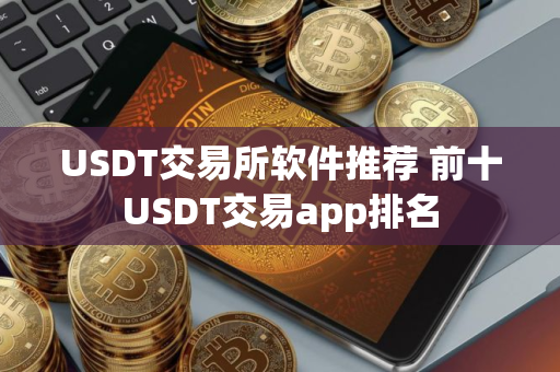 USDT交易所软件推荐 前十USDT交易app排名