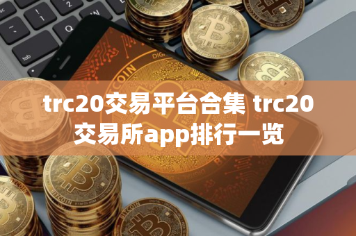 trc20交易平台合集 trc20交易所app排行一览