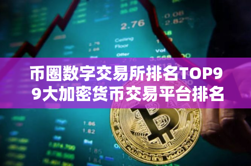 币圈数字交易所排名TOP9 9大加密货币交易平台排名介绍!
