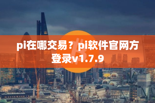 pi在哪交易？pi软件官网方登录v1.7.9