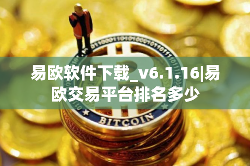 易欧软件下载_v6.1.16|易欧交易平台排名多少
