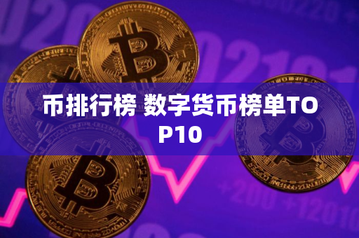 币排行榜 数字货币榜单TOP10