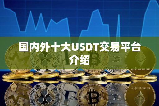 国内外十大USDT交易平台介绍