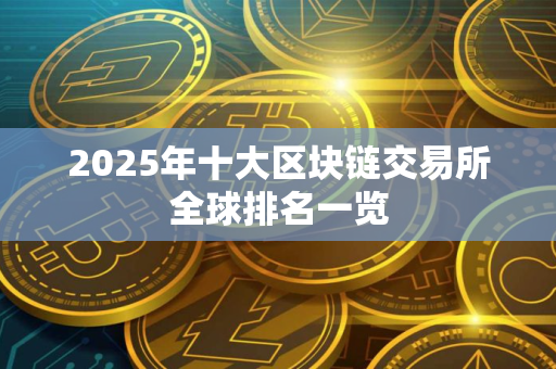 2025年十大区块链交易所全球排名一览