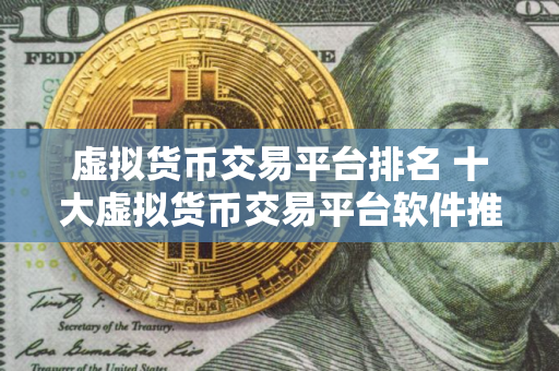 虚拟货币交易平台排名 十大虚拟货币交易平台软件推荐抹茶