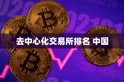 去中心化交易所排名 中国