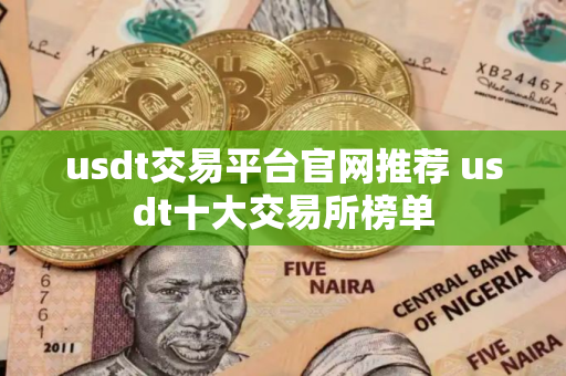 usdt交易平台官网推荐 usdt十大交易所榜单