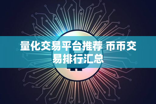 量化交易平台推荐 币币交易排行汇总