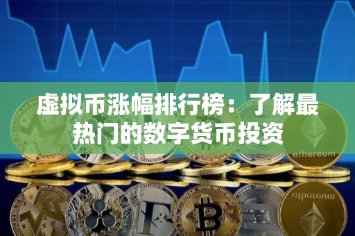 虚拟币涨幅排行榜：了解最热门的数字货币投资