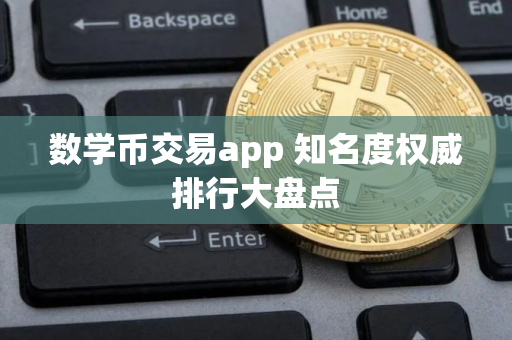 数学币交易app 知名度权威排行大盘点