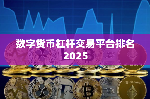 数字货币杠杆交易平台排名2025