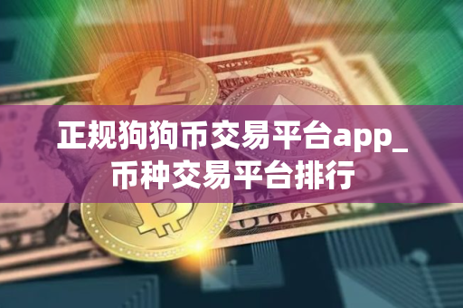 正规狗狗币交易平台app_币种交易平台排行