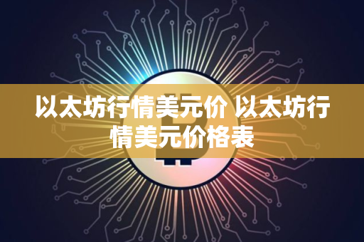 以太坊行情美元价 以太坊行情美元价格表