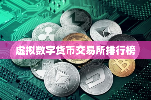 虚拟数字货币交易所排行榜