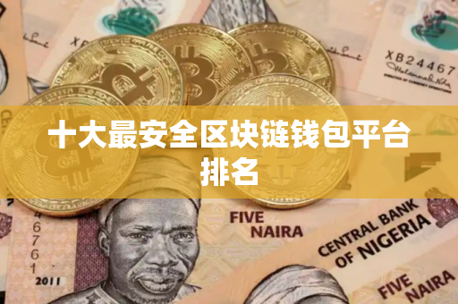 十大最安全区块链钱包平台排名