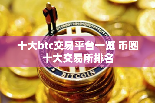 十大btc交易平台一览 币圈十大交易所排名