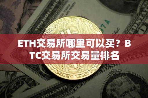ETH交易所哪里可以买？BTC交易所交易量排名
