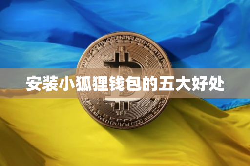 安装小狐狸钱包的五大好处