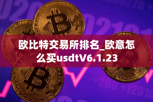 欧比特交易所排名_欧意怎么买usdtV6.1.23