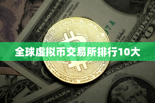 全球虚拟币交易所排行10大