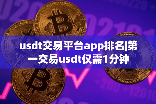 usdt交易平台app排名|第一交易usdt仅需1分钟
