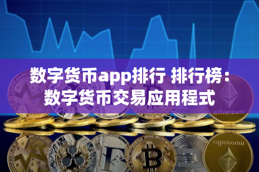 数字货币app排行 排行榜：数字货币交易应用程式