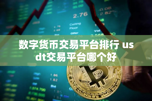 数字货币交易平台排行 usdt交易平台哪个好