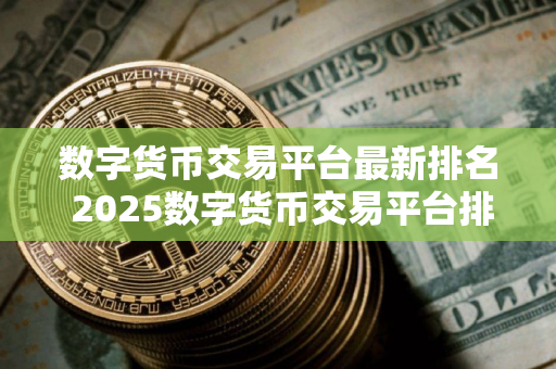 数字货币交易平台最新排名 2025数字货币交易平台排行榜