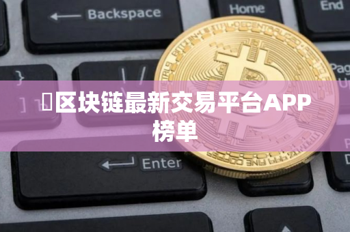 ​区块链最新交易平台APP榜单