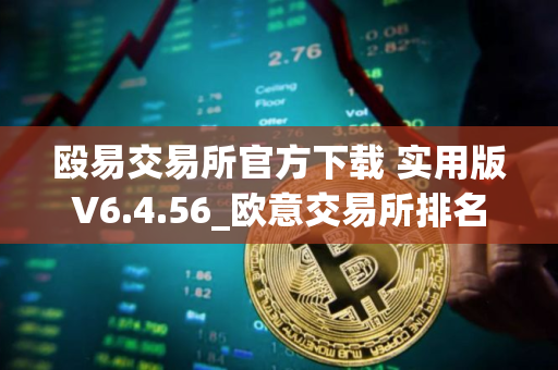 殴易交易所官方下载 实用版V6.4.56_欧意交易所排名