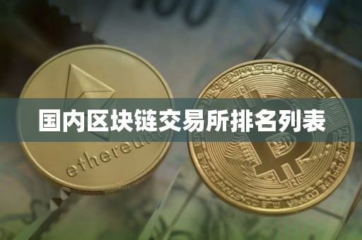 国内区块链交易所排名列表