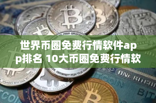 世界币圈免费行情软件app排名 10大币圈免费行情软件app排名