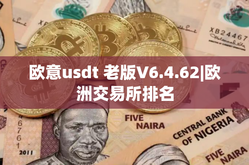 欧意usdt 老版V6.4.62|欧洲交易所排名