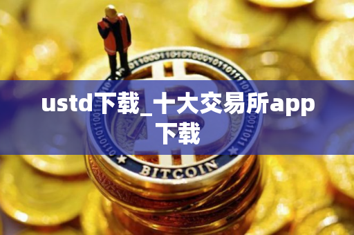 ustd下载_十大交易所app下载