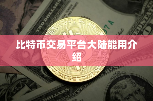 比特币交易平台大陆能用介绍