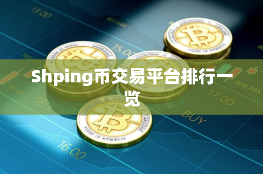 Shping币交易平台排行一览