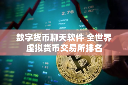 数字货币聊天软件 全世界虚拟货币交易所排名