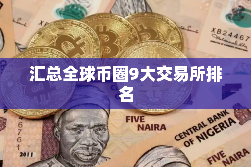 汇总全球币圈9大交易所排名
