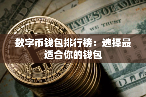数字币钱包排行榜：选择最适合你的钱包