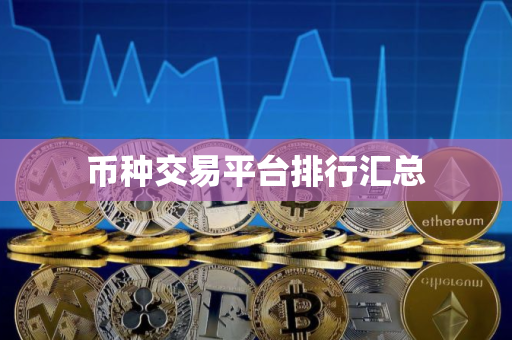 币种交易平台排行汇总