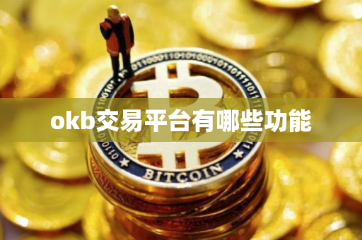 okb交易平台有哪些功能