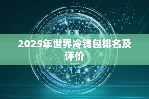 2025年世界冷钱包排名及评价