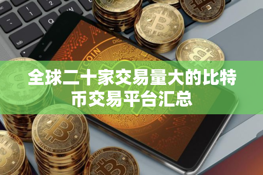 全球二十家交易量大的比特币交易平台汇总