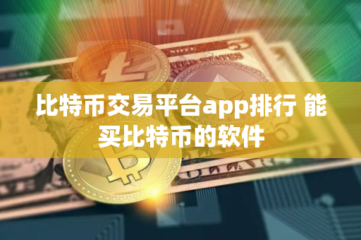 比特币交易平台app排行 能买比特币的软件