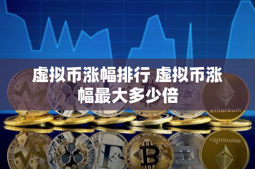 虚拟币涨幅排行 虚拟币涨幅最大多少倍