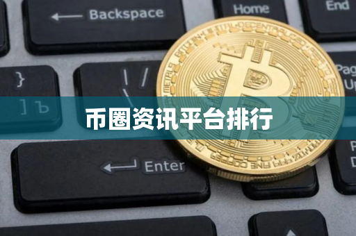 币圈资讯平台排行